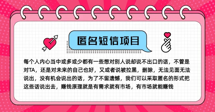 冷门小众赚钱项目，匿名短信，玩转信息差，月入五位数【揭秘】-中创网_专注互联网创业,项目资源整合