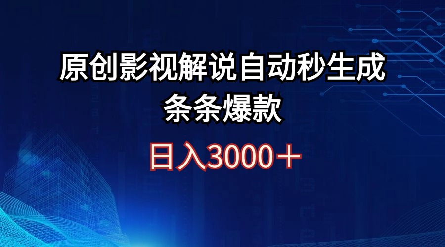 （12394期）日入3000+原创影视解说自动秒生成条条爆款-中创网_专注互联网创业,项目资源整合