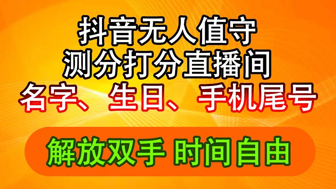 （11924期）抖音视频撸抖币全新游戏玩法，名称生辰尾数评分测分无人直播，日赚2500-中创网_专注互联网创业,项目资源整合