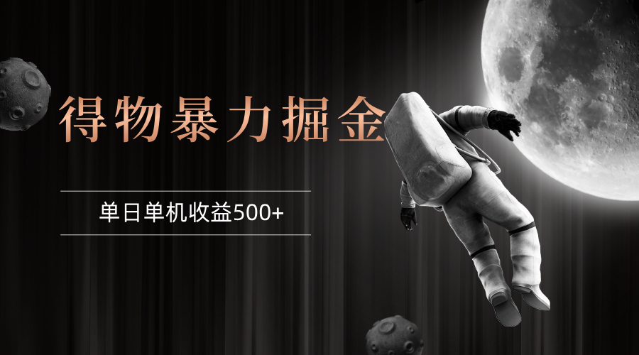 （12378期）得物掘金 稳定运行8个月 单窗口24小时运行 收益30-40左右 一台电脑可开…-中创网_专注互联网创业,项目资源整合