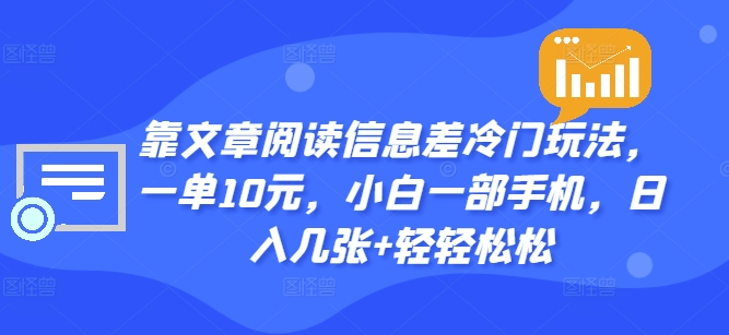 靠文章内容信息不对称小众游戏玩法，一单10元，小白一手机，日入多张 轻松-皓哥创业笔记