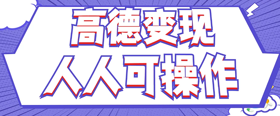 全新撸羊毛高德地图评价新项目，拷贝就可以，没脑子实际操作，新手入门 宝妈妈都可以做-中创网_专注互联网创业,项目资源整合