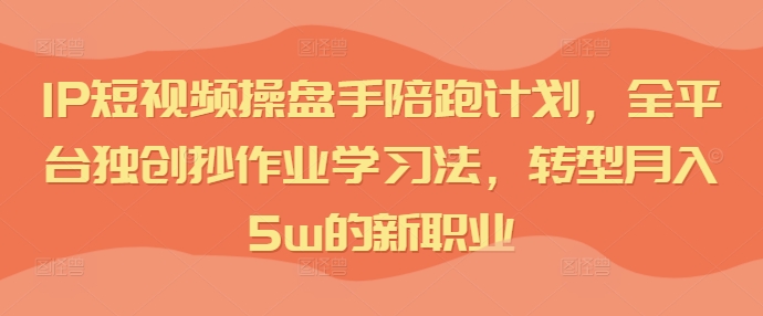 IP小视频股票操盘手陪跑方案，全网平台独创性写作业学习方法，转型发展月入5w的新职业-中创网_专注互联网创业,项目资源整合