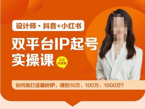 双平台IP养号实际操作营，手把手教你靠打造出设计方案IP，挣到10万、100万、1000万?-中创网_专注互联网创业,项目资源整合