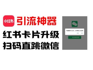 全网首发，小红书直跳微信卡片制作教程，无限制作可转卖，外面一张卖99【揭秘】-中创网_专注互联网创业,项目资源整合