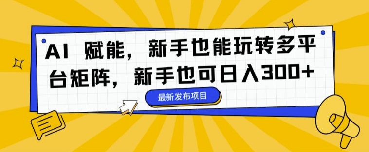 AI 创变，初学者也能玩转全平台引流矩阵，初学者也可以日入3张-中创网_专注互联网创业,项目资源整合
