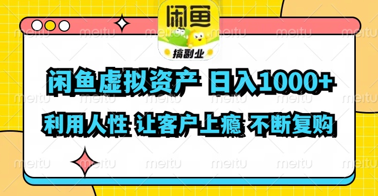 （11961期）闲鱼虚拟资产  日入1000+ 利用人性 让客户上瘾 不停地复购-中创网_专注互联网创业,项目资源整合