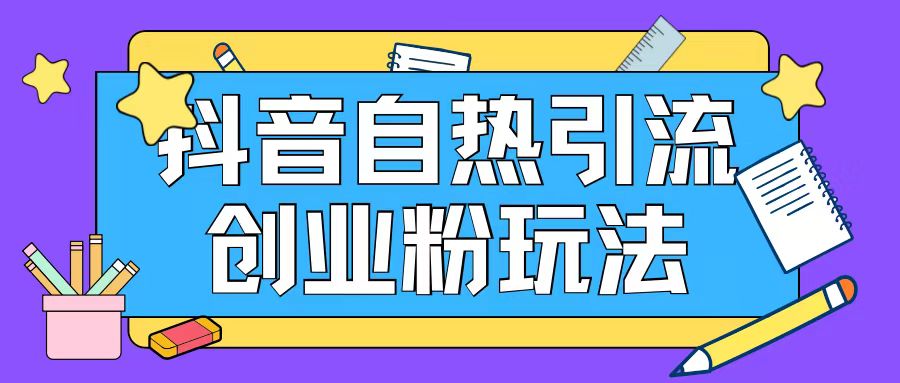 抖音吸粉自主创业粉自然游戏玩法日引200 精准粉-中创网_专注互联网创业,项目资源整合