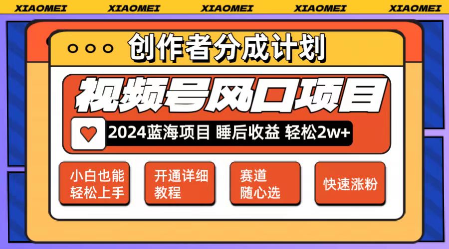 （12084期）微信视频号大风口项目 轻松月入2w+ 多赛道选择，可矩阵，玩法简单轻松上手-中创网_专注互联网创业,项目资源整合