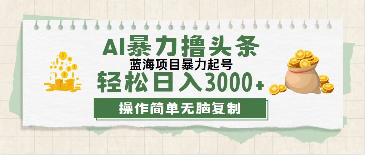 （12122期）最新玩法AI暴力撸头条，零基础也可轻松日入3000+，当天起号，第二天见…-中创网_专注互联网创业,项目资源整合
