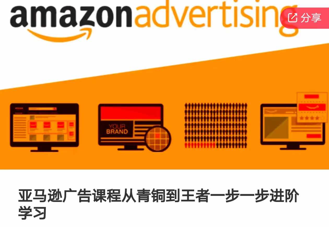 亚马逊广告课程内容，从青铜到王者一步一步升阶学习培训-中创网_专注互联网创业,项目资源整合