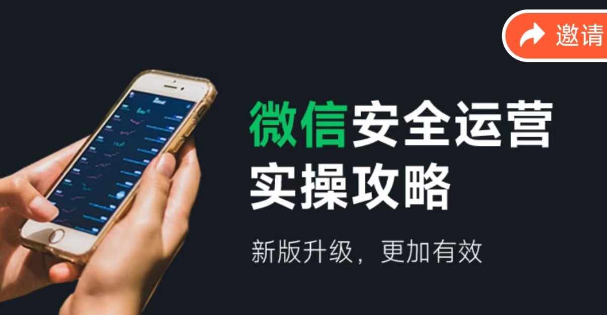 微信安全经营实际操作攻略大全，新版本更新，更有效率-中创网_专注互联网创业,项目资源整合