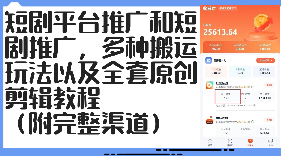 （12406期）短剧平台推广和短剧推广，多种搬运玩法以及全套原创剪辑教程（附完整渠…-中创网_专注互联网创业,项目资源整合