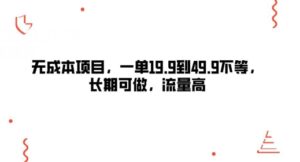 无成本项目，一单19.9到49.9不等，长期可做，流量高-中创网_专注互联网创业,项目资源整合