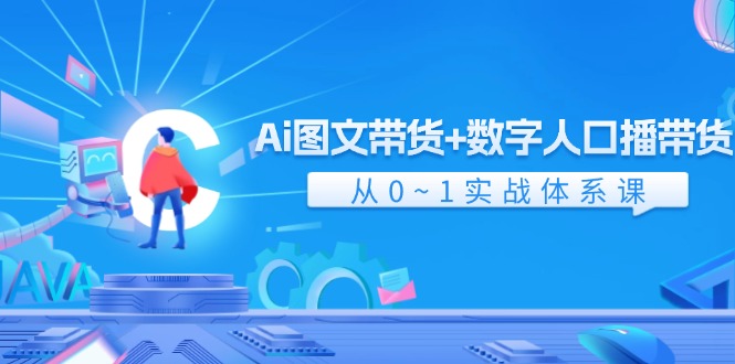 （11935期）Ai 图文并茂卖货 数据人口数量播卖货，从0~1实战演练管理体系课（43节）-中创网_专注互联网创业,项目资源整合