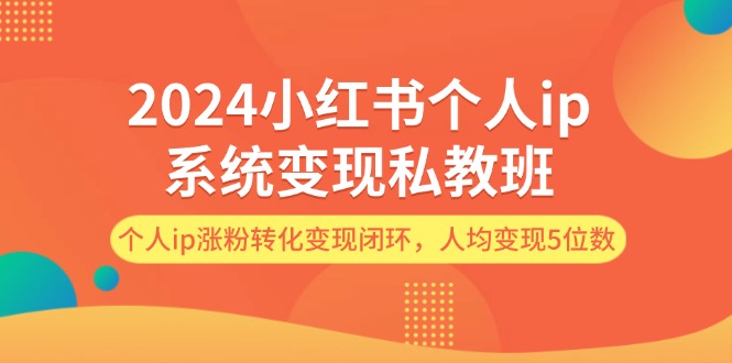 2024小红书的本人ip系统软件转现私人教练班，本人ip增粉转换转现闭环控制，平均转现5个数-中创网_专注互联网创业,项目资源整合