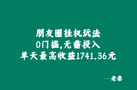 微信朋友圈挂JI游戏玩法，0门坎，不用资金投入，单日最大盈利1741.36元-中创网_专注互联网创业,项目资源整合