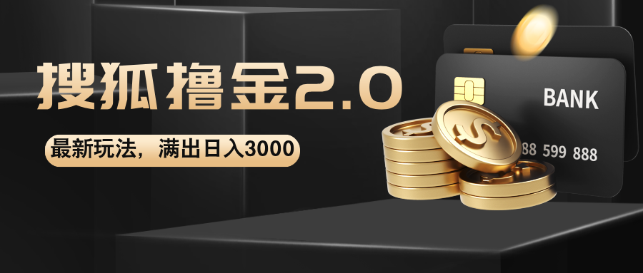 （12212期）搜狐撸金2.0最新玩法，无脑日入3000+，可无限扩大-中创网_专注互联网创业,项目资源整合