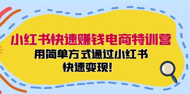 （12133期）小红书快速赚钱电商特训营：用简单方式通过小红书快速变现！-中创网_专注互联网创业,项目资源整合