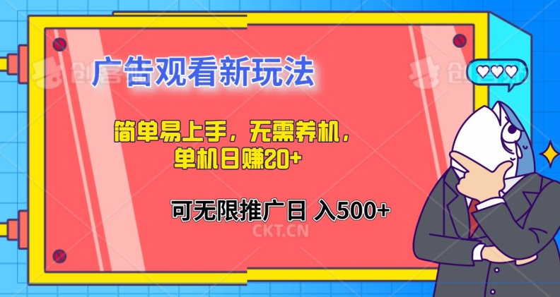 简单易上手，广告观看新玩法，无需养机，单机日赚20+-中创网_专注互联网创业,项目资源整合