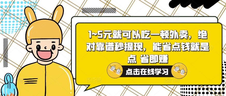 1~5元就可以吃一顿外卖送餐，绝对靠谱秒取现，能节省费用便是点 省即赚-中创网_专注互联网创业,项目资源整合