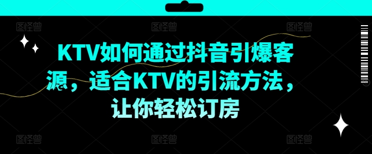 KTV抖音小视频营销推广，KTV怎样通过短视频点爆客户资源，适宜KTV的推广方法，让你可以预定酒店-中创网_专注互联网创业,项目资源整合