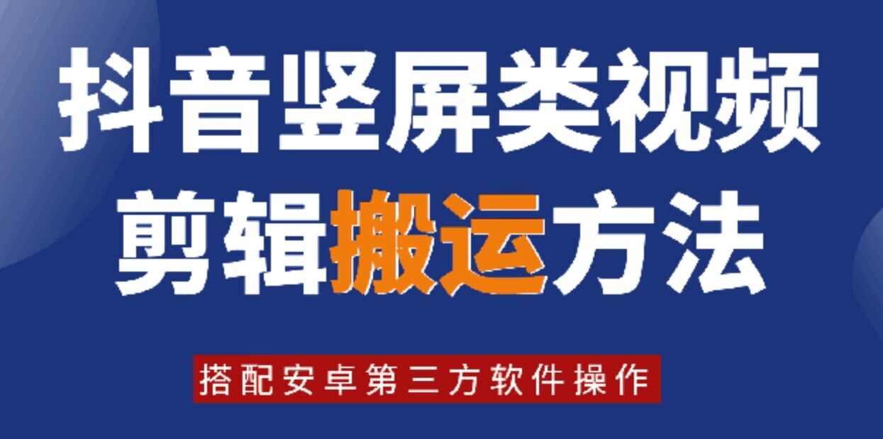 8月日全新抖音竖屏类视频编辑运送技术性，组合安卓系统第三方软件实际操作-中创网_专注互联网创业,项目资源整合