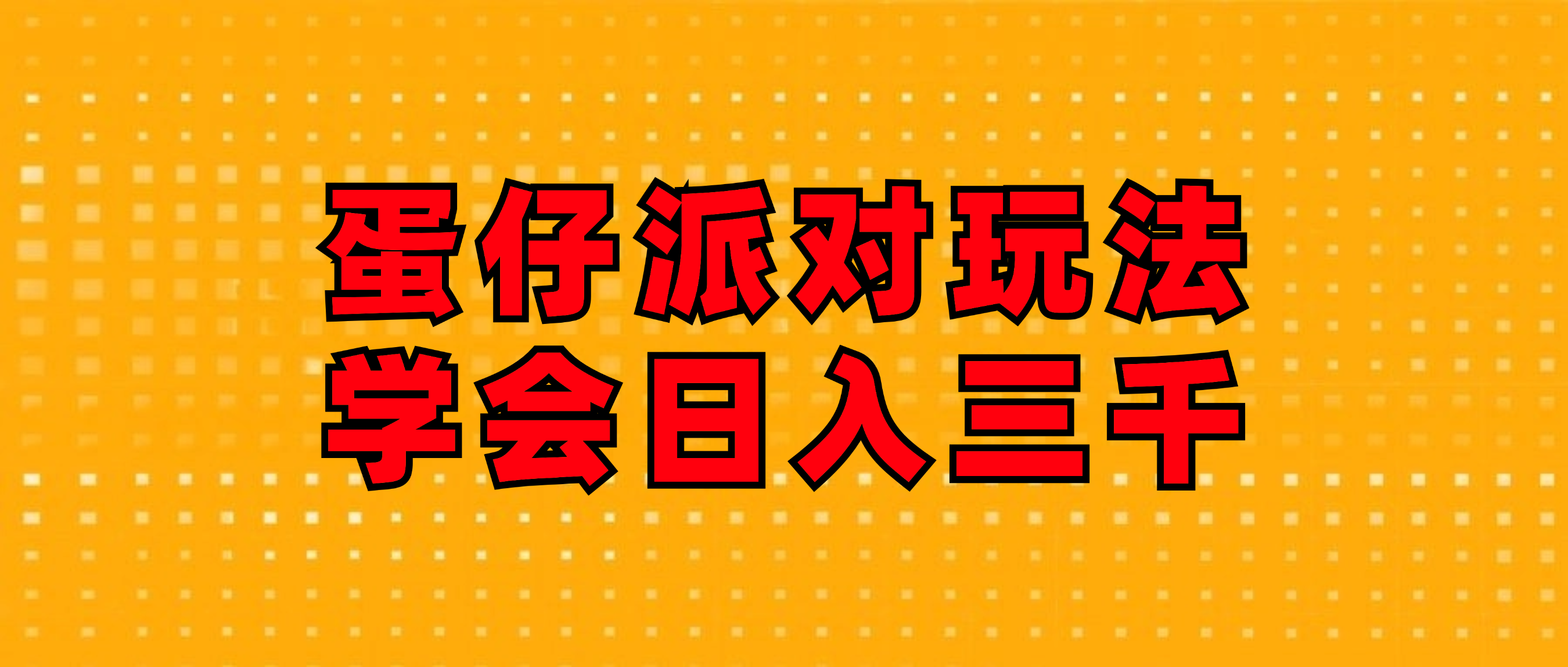 （12118期）蛋仔派对玩法.学会日入三千.磁力巨星跟游戏发行人都能做-中创网_专注互联网创业,项目资源整合