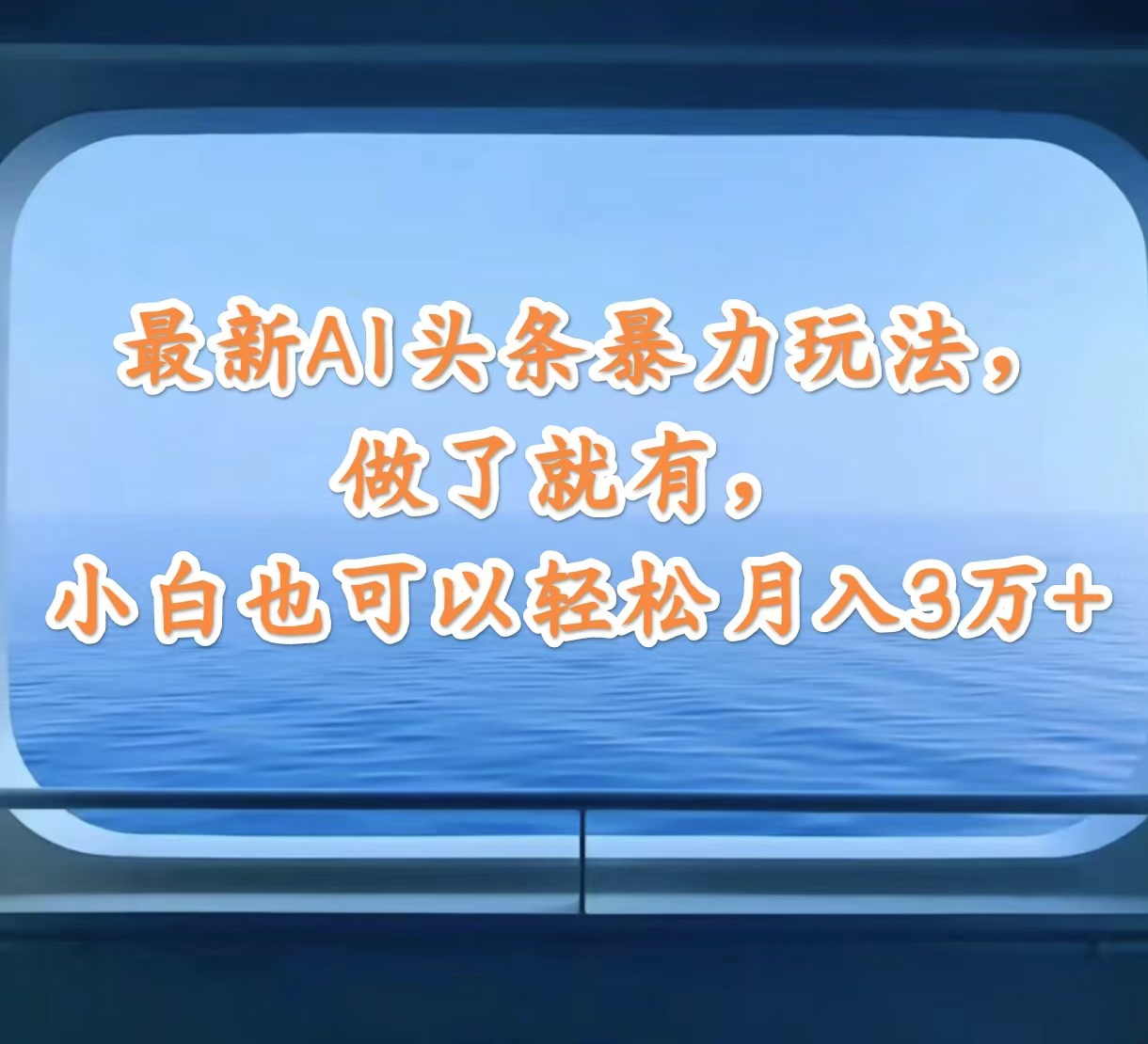 （12208期）最新AI头条暴力玩法，做了就有，小白也可以轻松月入3万+-中创网_专注互联网创业,项目资源整合