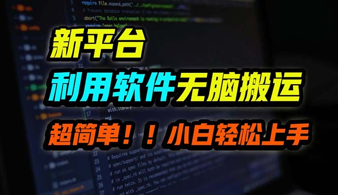 （12203期）B站平台用软件无脑搬运，月赚10000+，小白也能轻松上手-中创网_专注互联网创业,项目资源整合