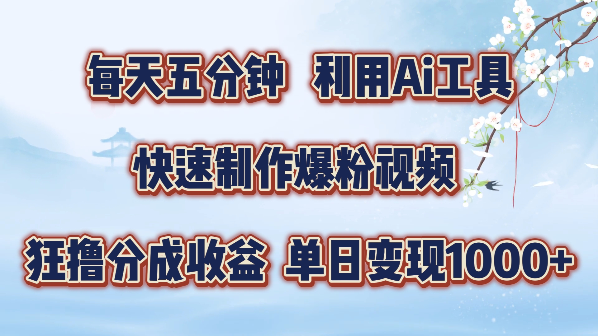 每天五分钟，运用即梦 Ai专用工具迅速制做萌宝涨粉短视频，狂撸视频号分为盈利【揭密】-中创网_专注互联网创业,项目资源整合