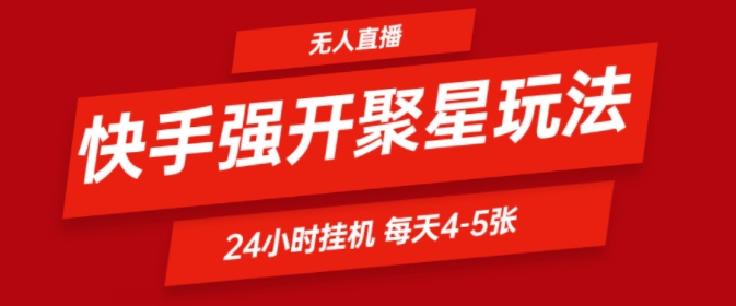 快手视频0粉直播间新模式，强开聚星，不吭声不露脸、24个小时纯挂ji，新手都可以轻松日赚500-中创网_专注互联网创业,项目资源整合