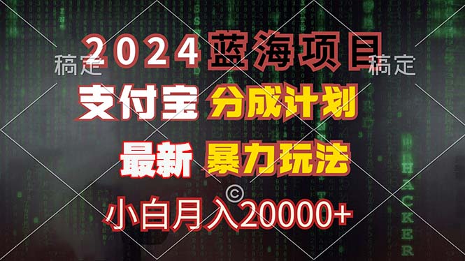 （12339期）2024蓝海项目，支付宝分成计划，暴力玩法，刷爆播放量，小白月入20000+-中创网_专注互联网创业,项目资源整合