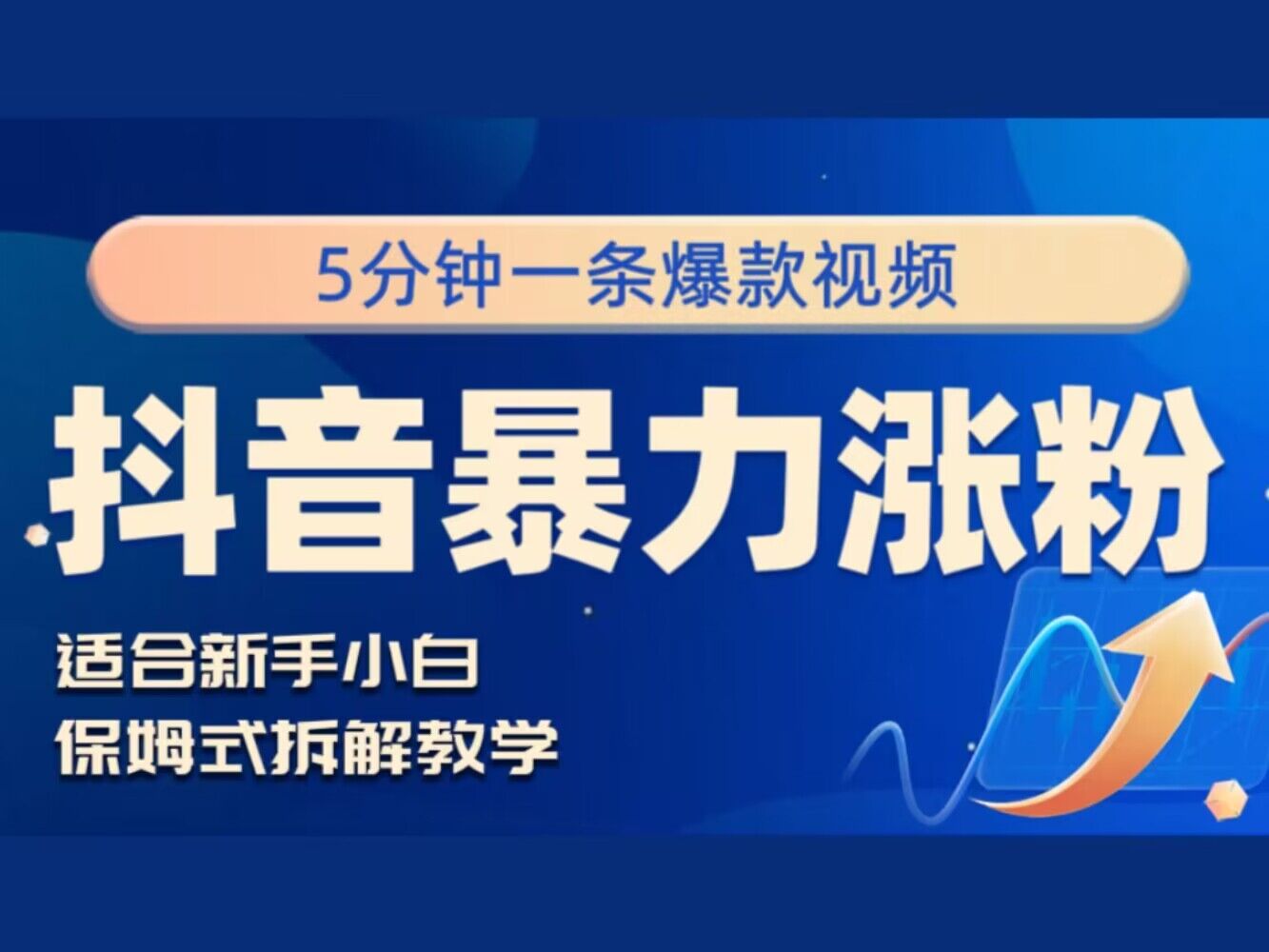 抖音暴力涨粉野路子，五分钟一条视频，适合新手小白!-中创网_专注互联网创业,项目资源整合
