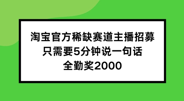 淘宝官方稀有跑道招聘主播 ，只需5min说一句话， 全勤奖金2000【揭密】-中创网_专注互联网创业,项目资源整合