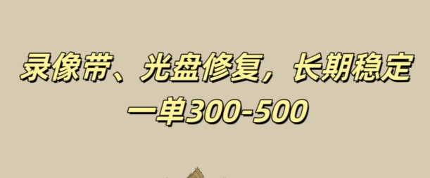 光碟视频修补，持续稳定，不耗号，一单300-500-中创网_专注互联网创业,项目资源整合