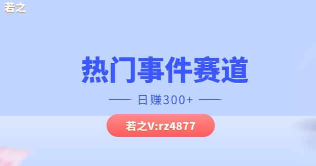 热门事件赛道，几分钟一个视频，小白每天轻松几张-中创网_专注互联网创业,项目资源整合