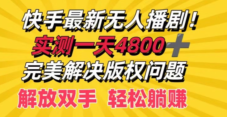 快手最新无人播剧，实测一天4k+，完美解决版权问题，解放双手轻松躺赚-中创网_专注互联网创业,项目资源整合