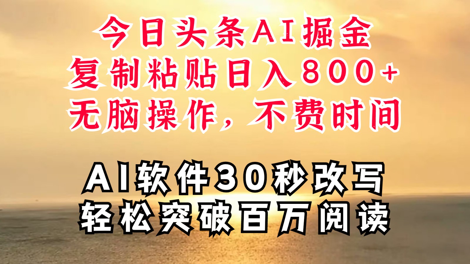 今日今日头条AI掘金队，手机软件一件写文章拷贝没脑子实际操作，利用碎片化时间也可以做到日入四位数-中创网_专注互联网创业,项目资源整合