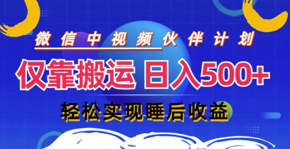 微信视频号分为方案，只靠运送就能轻轻松松完成日入多张，实际操作还简单，从而实现睡后盈利-中创网_专注互联网创业,项目资源整合