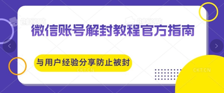 微信账号解封教程官方指南与用户经验分享防止再次被封-中创网_专注互联网创业,项目资源整合
