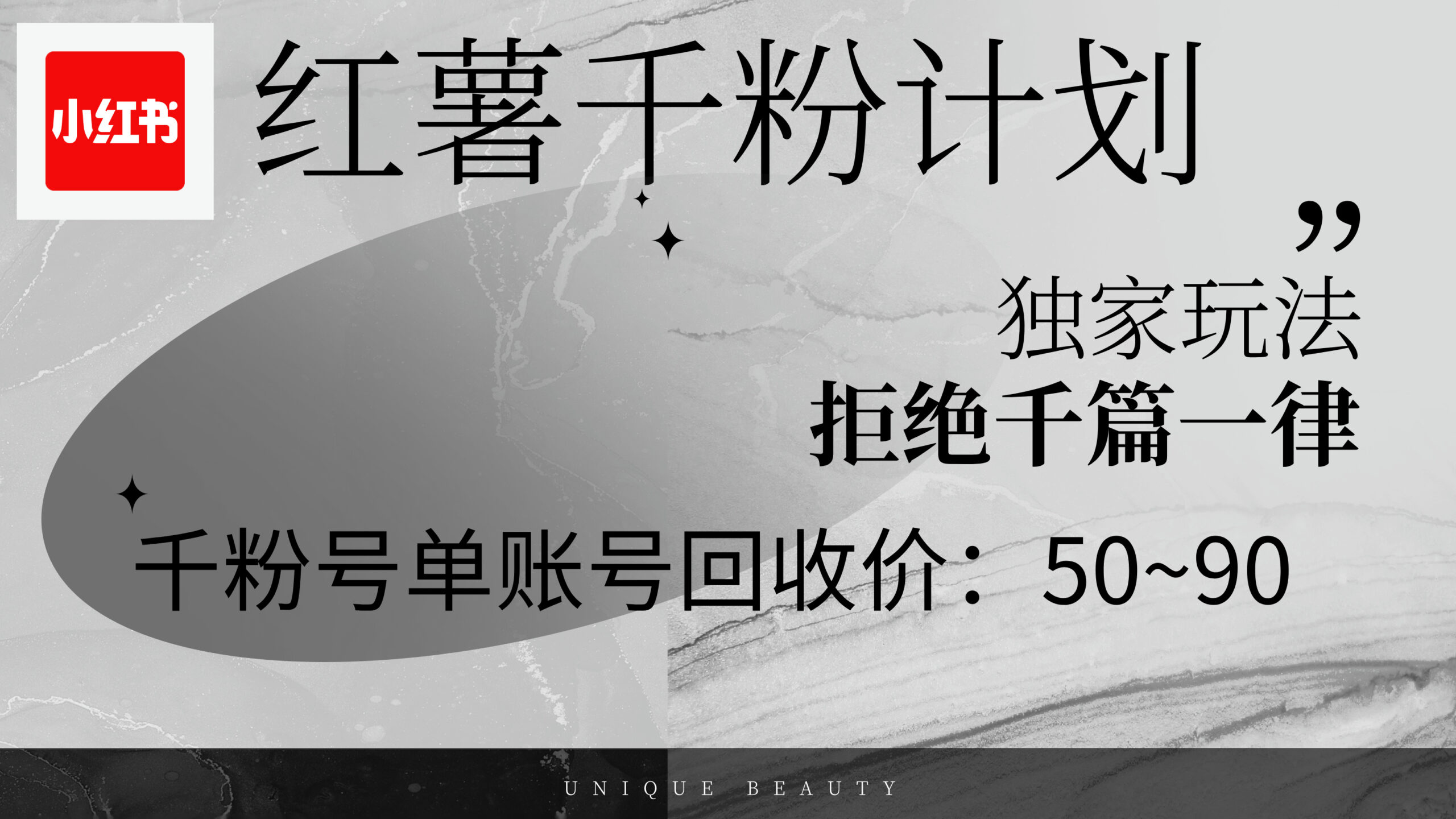 （12280期）红薯千粉回收计划，单账号收益50+，可矩阵操作-中创网_专注互联网创业,项目资源整合