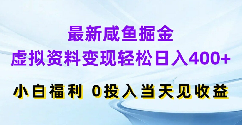 最新咸鱼掘金，虚拟资料变现，轻松日入400+，小白福利，0投入当天见收益【揭秘】-番茄副业网