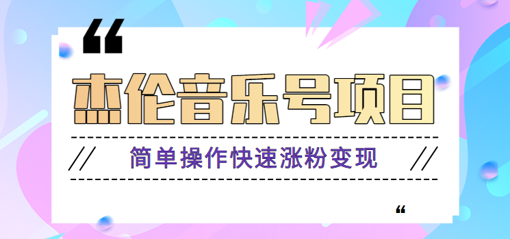 杰伦音乐号实操赚米项目，简单操作快速涨粉，月收入轻松10000+【教程+素材】-中创网_专注互联网创业,项目资源整合