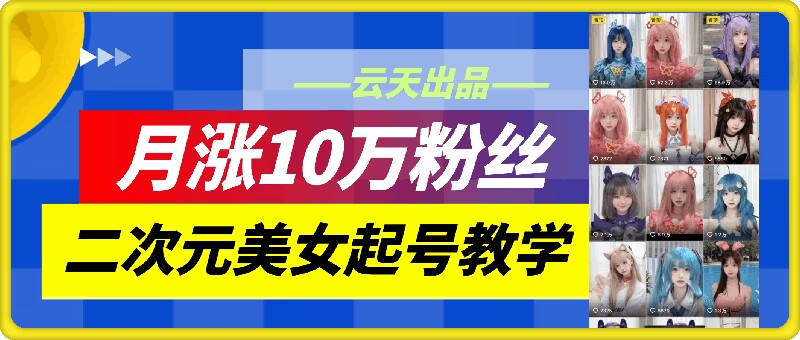 云水间二次元美女养号课堂教学，月涨10万粉，不判运送-中创网_专注互联网创业,项目资源整合