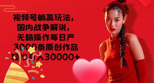 微信视频号抢人头游戏玩法，中国战争解说，没脑子实际操作每日产3000条原创视频轻轻松松月入3000-中创网_专注互联网创业,项目资源整合