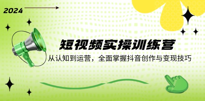 小视频实操训练营：从认知能力到运营，全面了解创作者服务与转现方法-中创网_专注互联网创业,项目资源整合