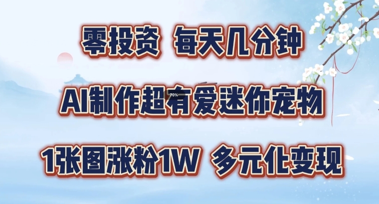 AI制做超有爱迷你宠物游戏玩法，1幅图增粉1W，多样化转现，从零交给你了【揭密】-中创网_专注互联网创业,项目资源整合