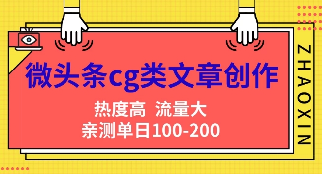 头条cg性的文章写作，AI一键生成热文，热度高，流量多，亲自测试单日转现200 ，新手快速入门-中创网_专注互联网创业,项目资源整合