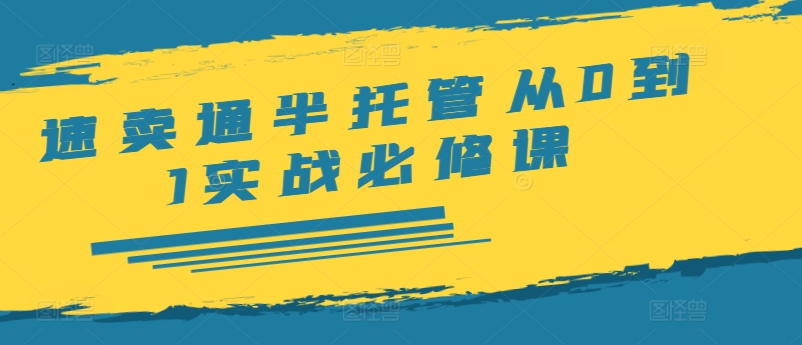 全球速卖通半代管从0到1实战演练必修课程，开实体店/产品展示/选款/安排发货/广告宣传/标准/ERP/干货知识等-中创网_专注互联网创业,项目资源整合